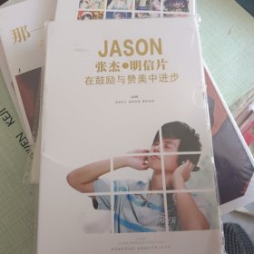 张杰·明信片在鼓励与赞美中进步JASON最新照片 最新创意 最新祝福（附张杰同人小说）