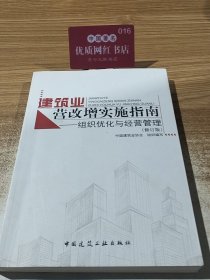 建筑业营改增实施指南 组织优化与经营管理