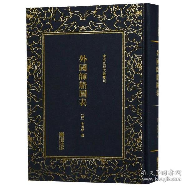 外国师船图表/清末民初文献丛刊