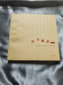 淡月疏星之二 张海小字行草书新作