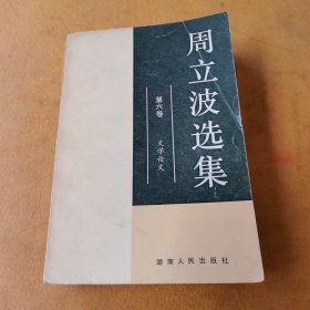 周立波选集第六卷