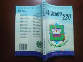 高血压防治疗法220