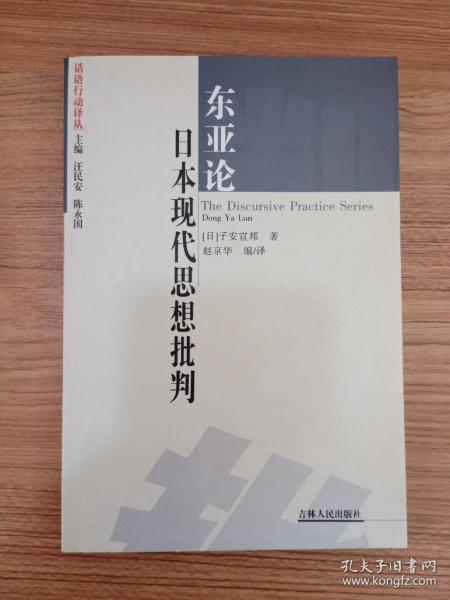 东亚论：日本现代思想批判