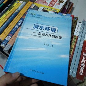 启培抗疏力应用研究丛书·清水环境：抗疏力环境治理