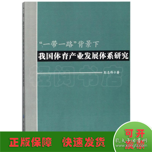 一带一路背景下我国体育产业发展体系研究