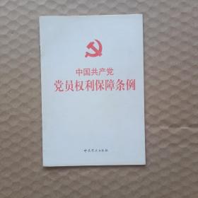 中国共产党党员权利保障条例