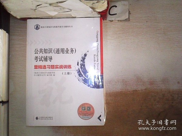 公共知识（通用业务）考试辅导暨精选习题实战训练