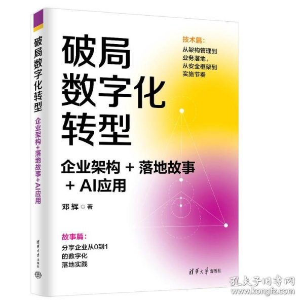 破局数字化转型：企业架构+落地故事+AI应用