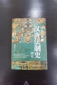 出土文献与汉唐法制史新论