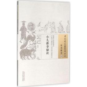 小儿推拿秘诀 方剂学、针灸推拿 (明)周于蕃  新华正版