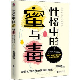 正版 性格中的蜜与毒 哈佛心理导师的性格自修课 (日)加藤谛三 北京联合出版公司