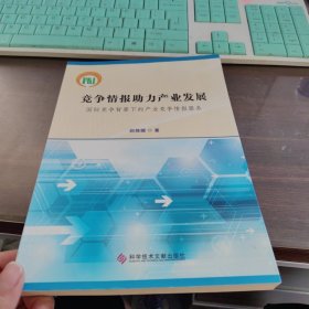 竞争情报助力产业发展：国际竞争背景下的产业竞争情报服务