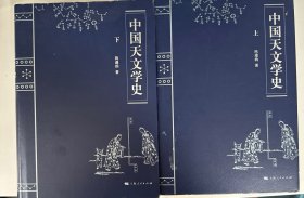 中国天文学史（上下两册）