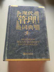 现代管理词典2第版