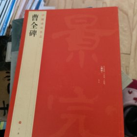 中国碑帖名品：曹全碑