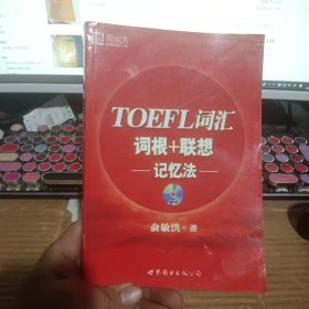 TOEFL词汇词根+联想记忆法