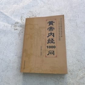 皇帝内经1000问