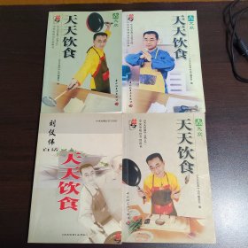 《刘仪伟白话天天饮食》全四册