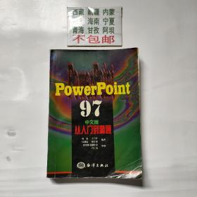 Microsoft PowerPoint 97中文版从入门到精通