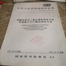 中华人民共和国国家标准，碳酸饮料中二氧化碳的测定方法，浓缩果汁中乙醇的测定方法