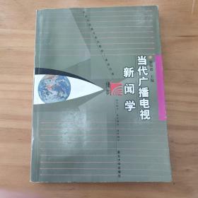 当代广播电视新闻学