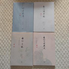 启功作品集(全四册）启功三绝诗书画精选与赏析+启功口述历史+启功三绝+论书绝句