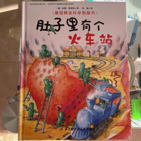 肚子里有个火车站/德国精选科学图画书