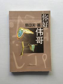 你好，伟哥