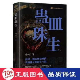 青铜夔纹之蛊皿珠生 中国科幻,侦探小说 冯小玉