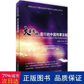 大案省视：前行的中国刑事法制/中国人民大学刑事法律科学研究中心刑案点评丛书