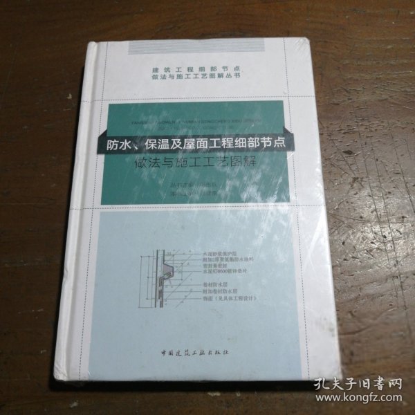 防水、保温及屋面工程细部节点做法与施工工艺图解