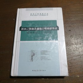 防水、保温及屋面工程细部节点做法与施工工艺图解