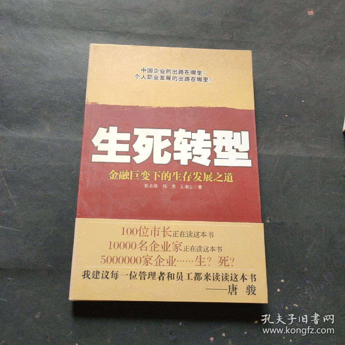 生死转型:金融巨变下的生存发展之道