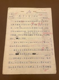 【成都文物作者原稿】66 果亲王蜀中题咏 中国作家协会四川分会稿笺9页