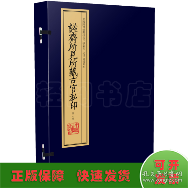 谧斋所见所藏古官私印（手工宣纸线装 四色影印 一函一册）：中国图书馆藏珍稀印谱丛刊·天津图书馆卷