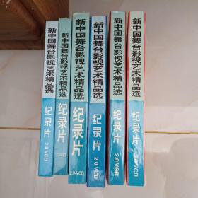 新中国舞台影视艺术精品选 纪录片VCD光盘（邓小平）（香港沧桑）（话说运河）（话说长江）（中华之剑）合售.全新未开封