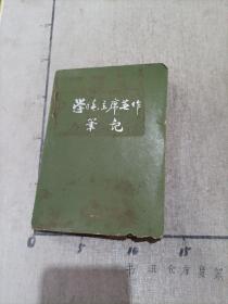 学习毛主席著作笔记本