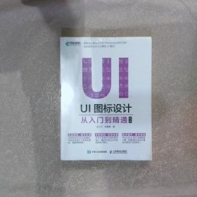 UI图标设计 从入门到精通 第2版汪兰川9787115482051