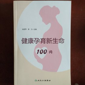 健康孕育新生命100问