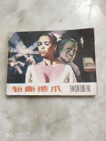 斩断熊爪    连环画