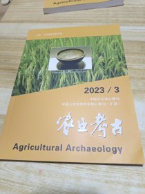农业考古2023年第3期