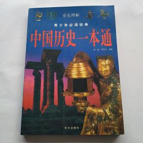 中国历史一本通（彩色图解）