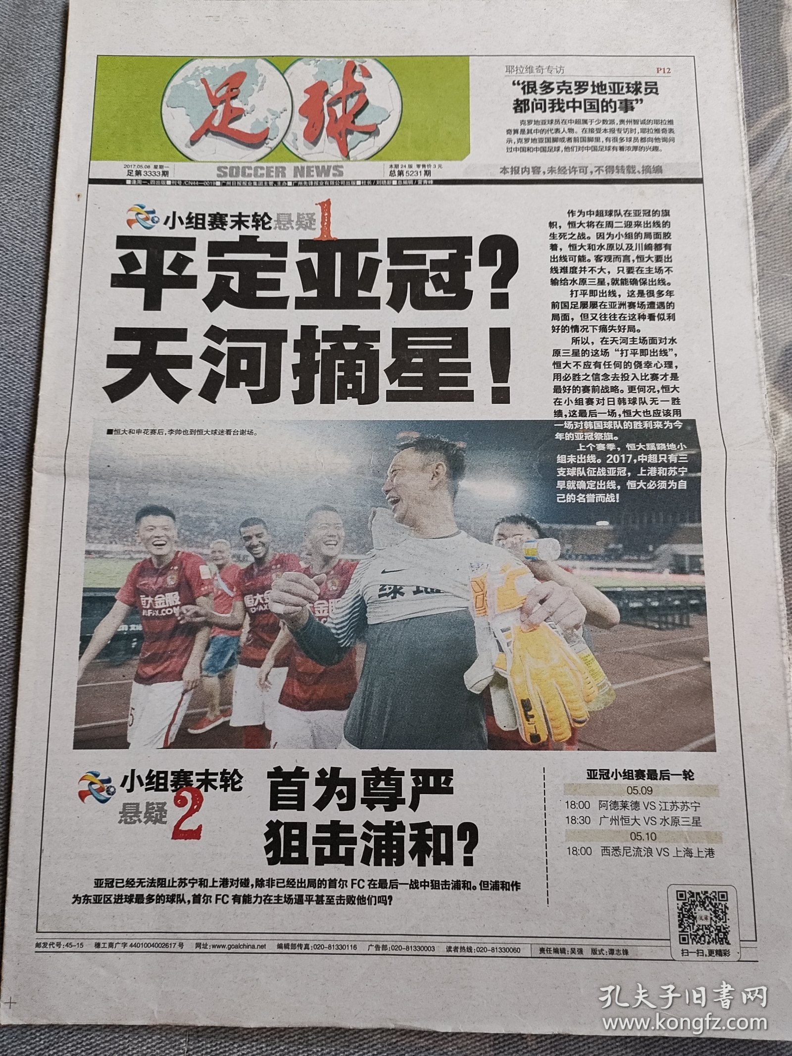 足球报，2017年5月8日。品相如图，品控勿拍，折叠寄出，售后不退换。