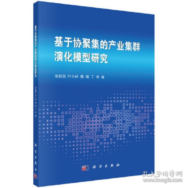 基于协聚集的产业集群演化模型研究