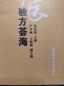 硬精装本旧书《中国现代名医验方荟海》一册