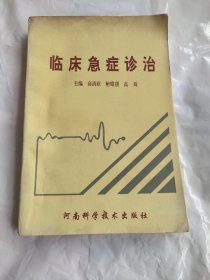 临床急症诊治