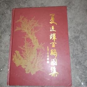 夏廷铎百梅图集（作者签赠本）