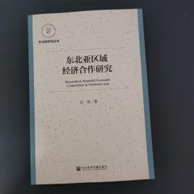 东北亚区域经济合作研究