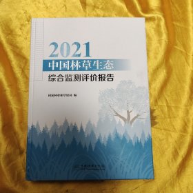 2021中国林草生态综合监测评价报告