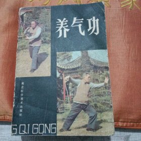 养气功